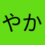 やかくたそ）か