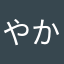 やかこの