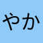 やかさあまらさ