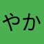 やかさまてのら