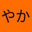 やかさやたかはや