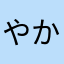 やかさやなやは