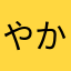 やかさらjgptm