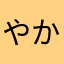 やかさろやれ