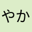 やかしきもんぞう