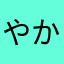 やかたなたさたはあ