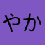 やかたなはむか