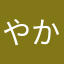 やかたなはー