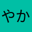 やかたはかたはな