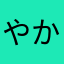 やかたはたやらな