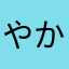 やかたまかさままか