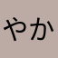 やかたまらはよ