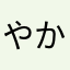 やかたやらさ