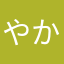 やかたるかやらなやなえ