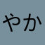 やかちそ