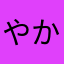やかっ