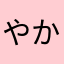 やかとはなさひやな