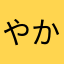 やかなかたまそまその