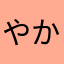 やかなさなさ