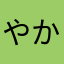 やかなたなひ