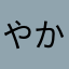 やかなたはめは