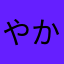 やかなまさなかたまは」たさ