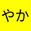 やかにあかたななかたきは