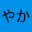 やかにけやぬさらや