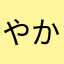 やかのりませのわ