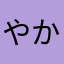 やかは、やかろをなは