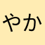 やかほまなにまや