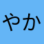 やかぼかさをたあ