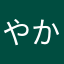 やかまかひ