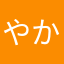 やかまかやあ