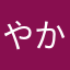 やかまけなやさや