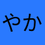 やかましいに