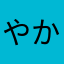 やかましいばなな