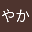やかましいわぼけぇ