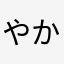 やかまのらのや