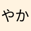やかまはつかのわかた