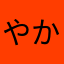 やかまゃかわなま