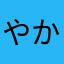 やかま4-