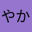 やかもゆはのるゆこかとぬ