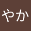 やかや、なさやらや