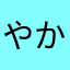 やかやかまかのさや