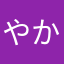 やかやかまかま