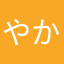 やかやかゆかやこやか