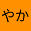 やかやなはゆか