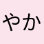 やかやにあこたなあ