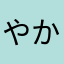 やかやのや